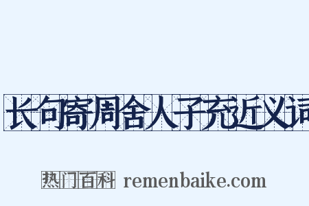 长句寄周舍人子充近义词是什么意思的图片